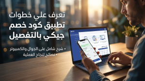 تعرف علي خطوات تطبيق كود خصم جيكي بالتفصيل