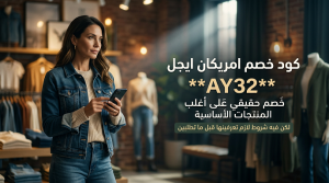 تفاصيل توضيحية حول كود خصم امريكان ايجل