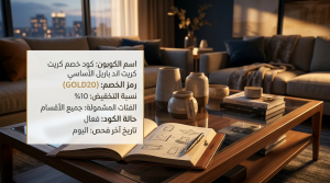 تفاصيل حول أفضل كود خصم كريت اند باريل