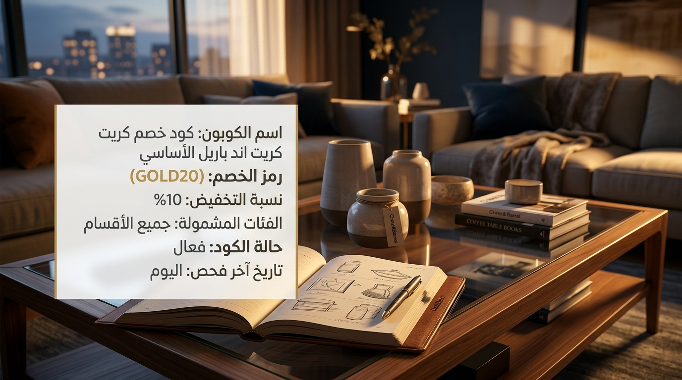 تفاصيل حول أفضل كود خصم كريت اند باريل