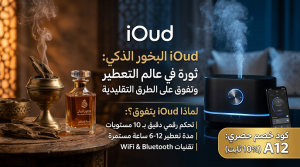 تفوق البخور الذكي