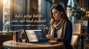 خطط توفير ذكية لتعظيم قيمة كوبون خصم بلندز
