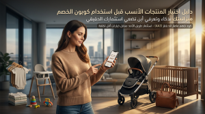 دليل اختيار المنتجات قبل استخدام كوبون خصم ماماز اند باباز