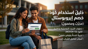 دليل استخدام كود خصم ايروبوستال الفعال