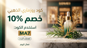 دليل التوفير الآن مع أقوى كود خصم روزماري المُجرب