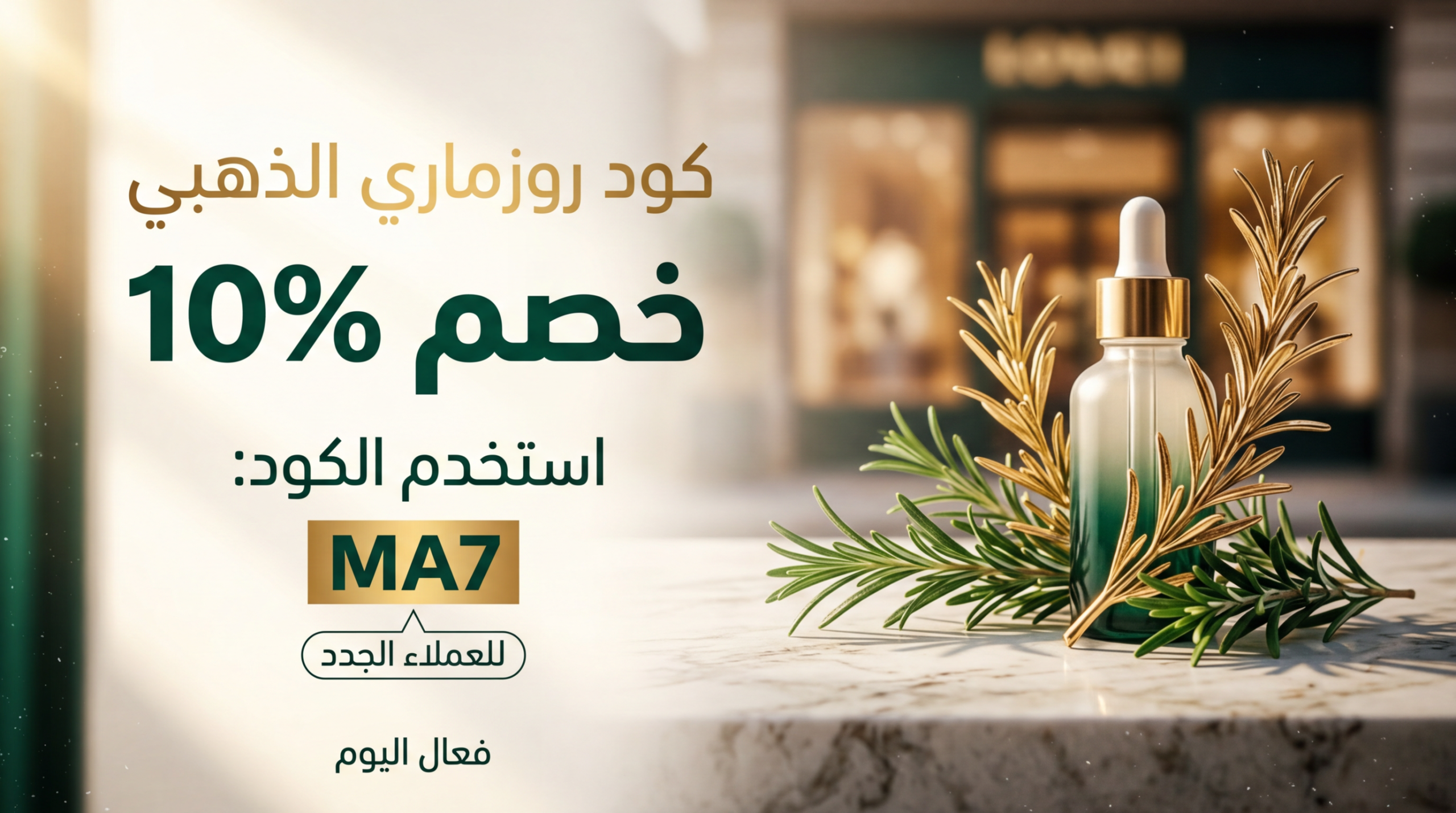 دليل التوفير الآن مع أقوى كود خصم روزماري المُجرب