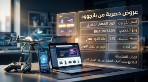 دليل التوفير الفعلي على الاجهزة الحديثة مع كود خصم بانجوود