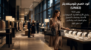 دليل التوفير على الأزياء مع كود خصم بلومينغديلز