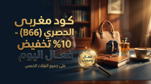 دليل الحصول علي أحدث كود خصم مغربي المجرب والفعال