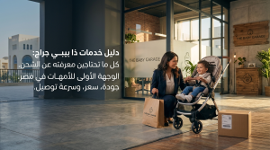 دليل حول خدمات متجر ذا بيبي جراج