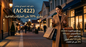 دليل كود خصم اي اوتلت