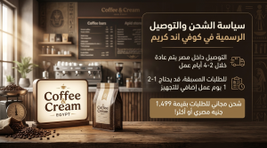 سياسة الشحن والتوصيل الرسمية في كوفي اند كريم