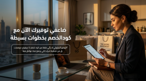 ضاعفي توفيرك الآن مع كود خصم ذا جيفينج بخطوات بسيطة