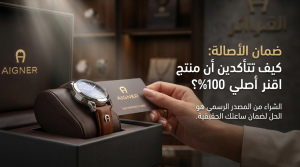 ضمان أصالة المنتجات داخل موقع أقنر