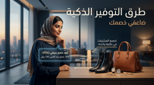 طرق التوفير الذكية لكوبون خصم سيفي