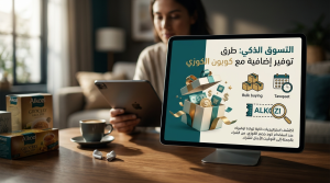 طرق توفير إضافية مع كوبون خصم الكوزي