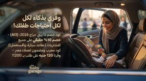 كافة التفاصيل عن أقوى كود خصم ذا بيبي جراج