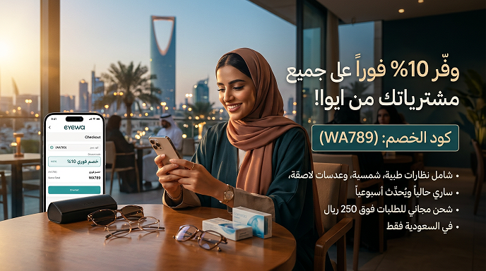 كافة تفاصيل كود خصم ايوا