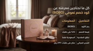 كل ما تحتاجين معرفته عن كود خصم نعومي