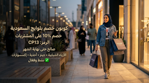 كوبون خصم بلو ايج السعودية