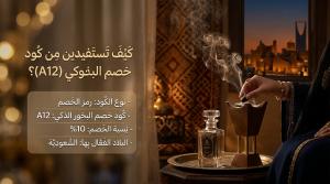 كود خصم البخور الذكي