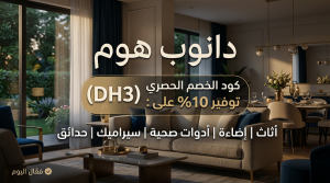 كود خصم دانوب هوم