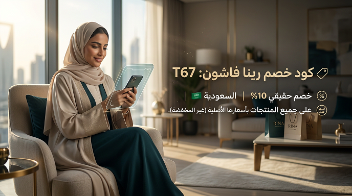 كود خصم رينا فاشون