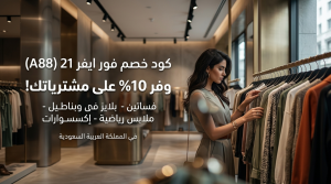 كود خصم فور ايفر 21 التوفير الحقيقي على الموضة العصرية
