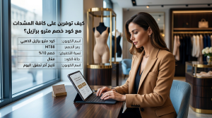 كود خصم مترو برازيل