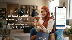 كيف تستفيد بأقصى حد من خصم حقيقي مع كود خصم كيميت