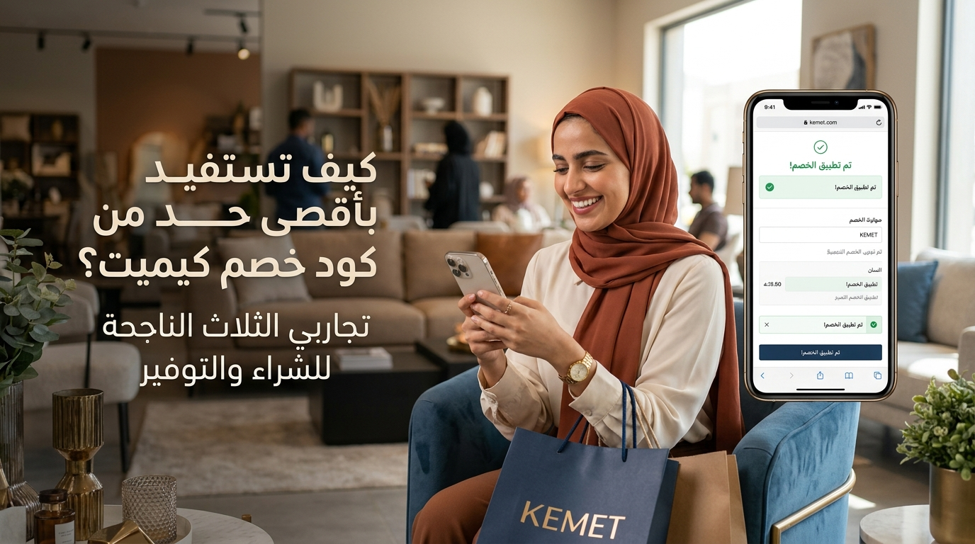 كيف تستفيد بأقصى حد من خصم حقيقي مع كود خصم كيميت