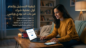 كيفية التسجيل في موقع باث اند بودي