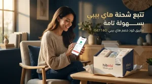 كيفية تتبع شحنتك في هاي بيبي بسهولة تامة