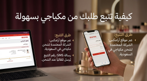 كيفية تتبع طلبك من مكياجي بسهولة