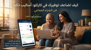 كيفية مضاعفة توفيرك في كارتلو