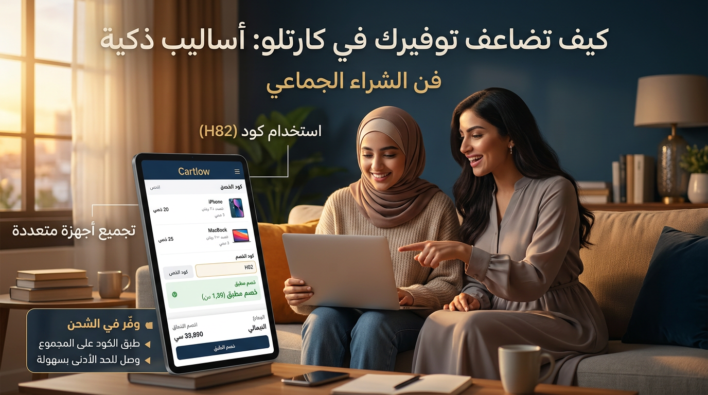 كيفية مضاعفة توفيرك في كارتلو