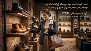 لماذا كود خصم ميلانو يستحق الاستخدام اليوم؟