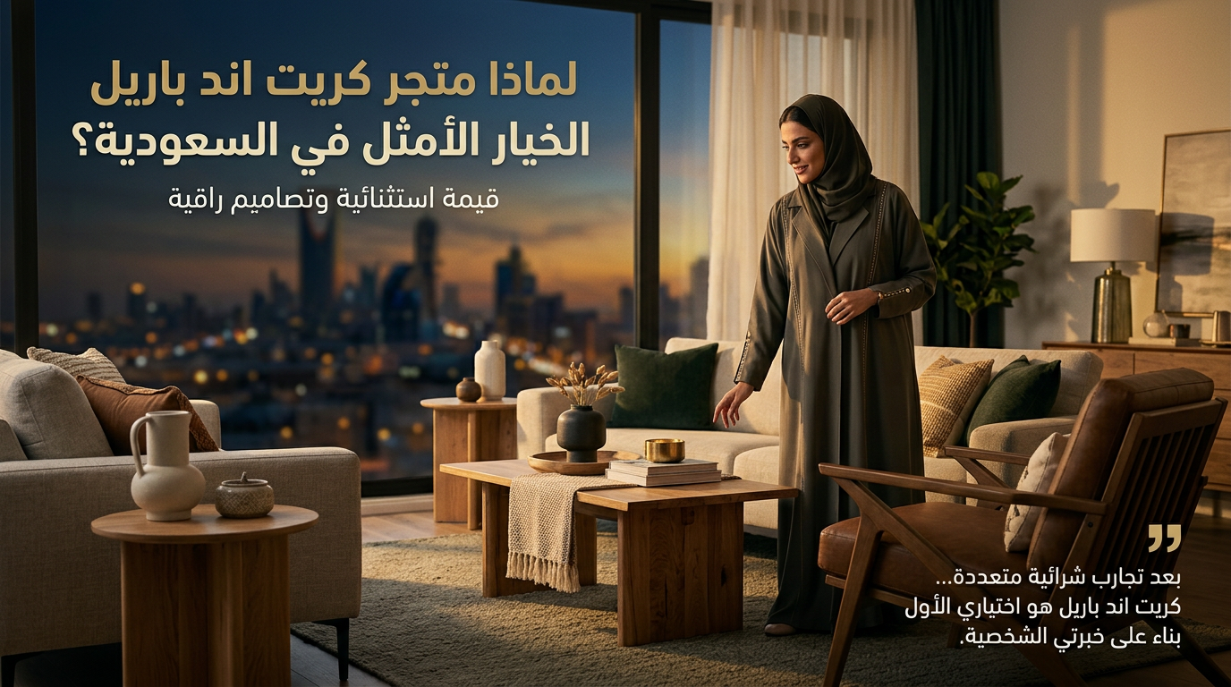 لماذا متجر كريت اند باريل الخيار الأمثل في السعودية