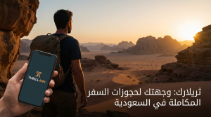 لماذا يفضل المسافرون منصة ثريلارك للحجز