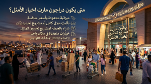 متى يكون دراجون مارت الخيار الأمثل؟