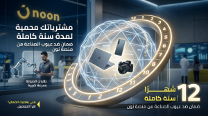 مشترياتك من نون محمية لمدة سنة كاملة