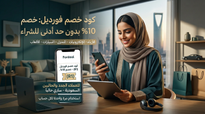 معلومات أساسية حول كود خصم فورديل