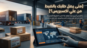 متى يصل طلبك بالضبط من علي اكسبريس