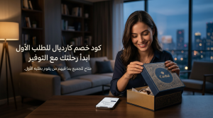 معلومات حول كود خصم كارديال للطلب الأول