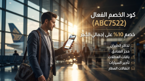 معلومات شاملة حول كود خصم فلاي ان