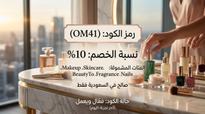 ملخص سريع عن معلومات كود خصم مكياجي الأساسية