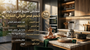 ملخص سريع لأقوى كود خصم قصر الاواني الفعالة