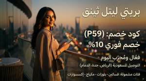 ملخص سريع لكود خصم بريتي ليتل ثينق