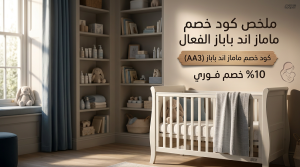 ملخص كود خصم ماماز اند باباز الفعال