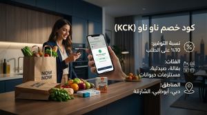 نظرة سريعة على معلومات عن كود خصم ناو ناو